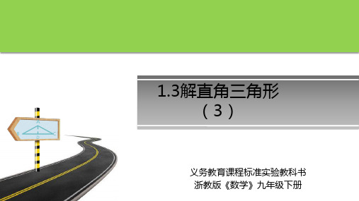 《1.3 解直角三角形》第三课时 课件 浙教版数学九年级下册