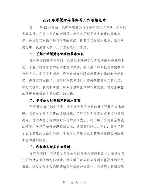 2024年寒假财务部实习工作总结范本（2篇）