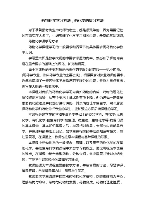 药物化学学习方法，药化学的复习方法