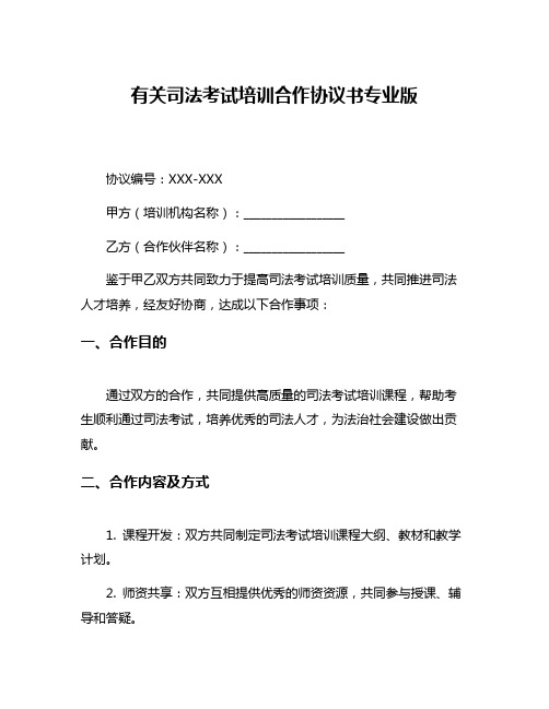 有关司法考试培训合作协议书专业版