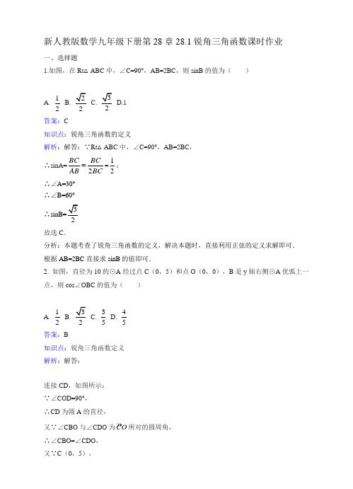 新人教版九年级下《28.1锐角三角函数》课时练习含答案解析(初中 数学试卷)