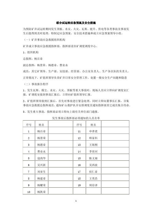 联合试运转应急预案及安全措施