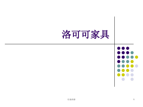 洛可可家具风格样式(图解)[行业特制]