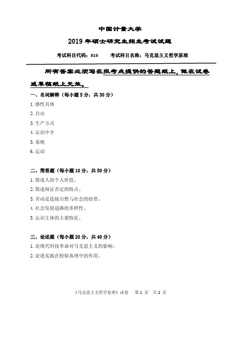 中国计量大学马克思主义哲学原理2012--2015,2019年考研真题