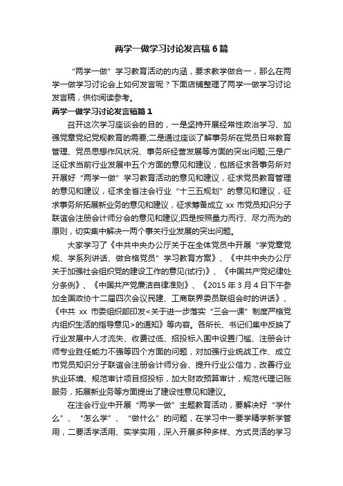 两学一做学习讨论发言稿6篇