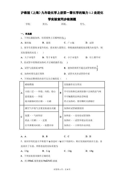 沪教版(上海)九年级化学上册第一章化学的魅力1.2走进化学实验室同步检测题