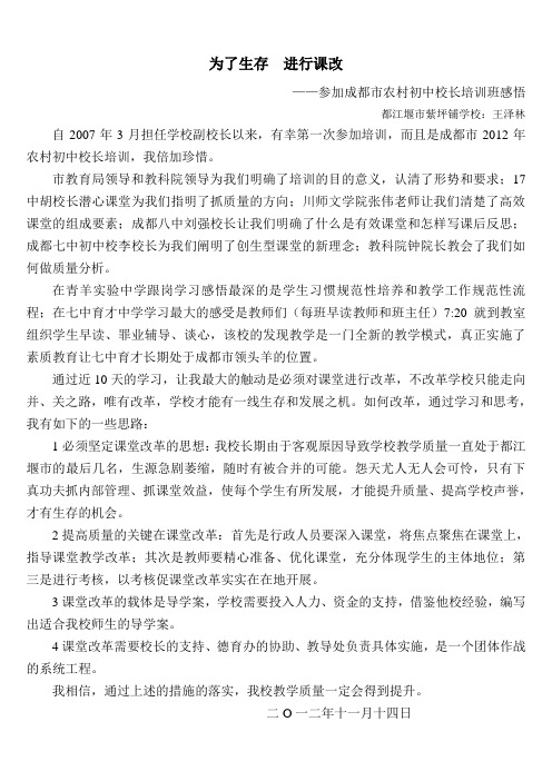 2012年农村初中校长教学质量培训班学习感悟