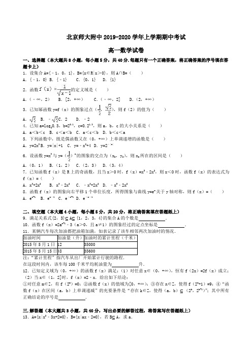 北京师大附中2019-2020学年高一上学期期中考试数学试卷Word版含解析