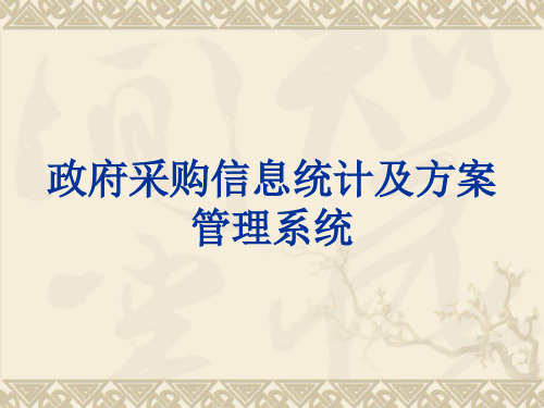 政府采购信息统计及计划管理系统