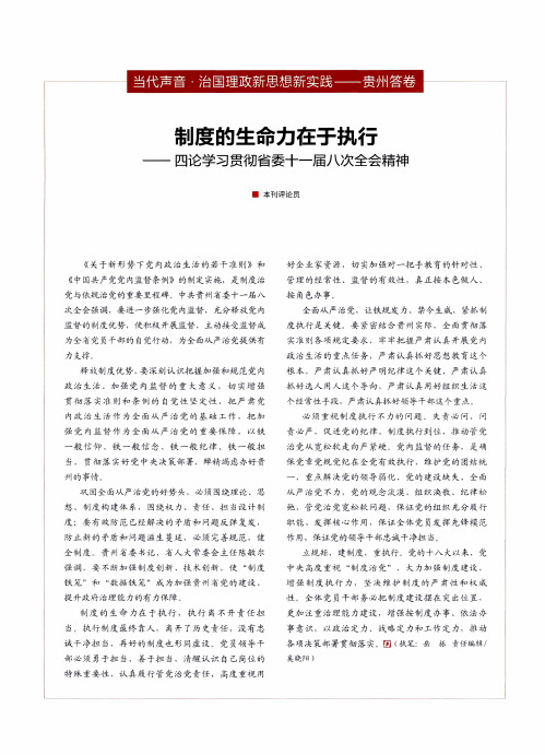 制度的生命力在于执行——四论学习贯彻省委十一届八次全会精神