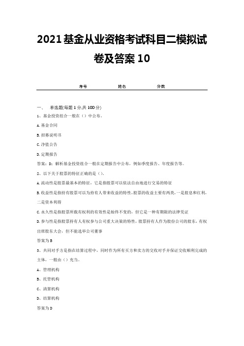 2021基金从业资格考试科目二模拟试卷及答案10