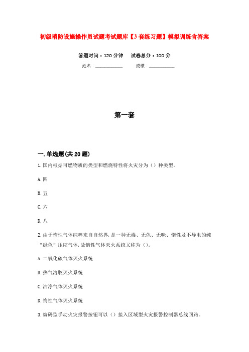 初级消防设施操作员试题考试题库【3套练习题】模拟训练含答案(第2次)