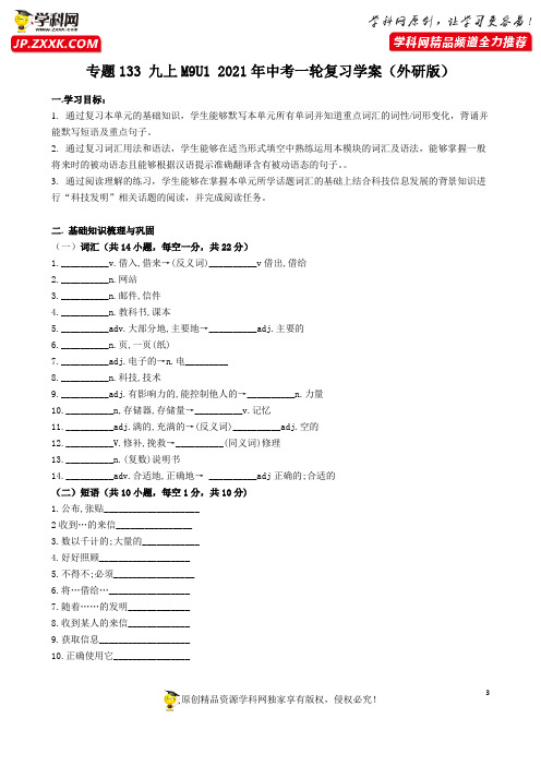 专题133 九上M9U1 复习学案2021年中考一轮复习提升学案及训练题(外研版)