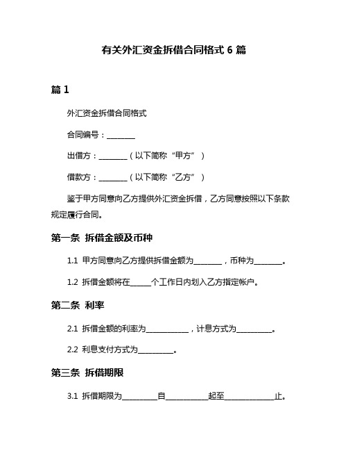 有关外汇资金拆借合同格式6篇