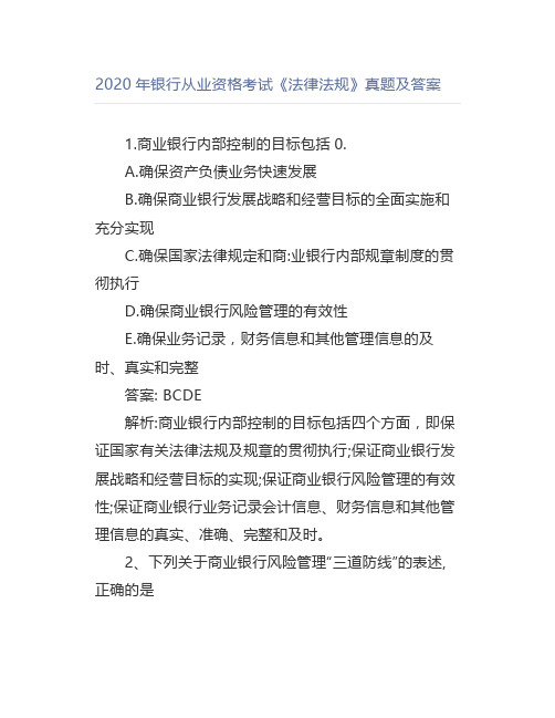 2020年银行从业资格考试《法律法规》真题及答案