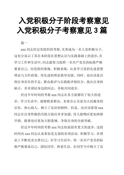 入党积极分子阶段考察意见入党积极分子考察意见3篇