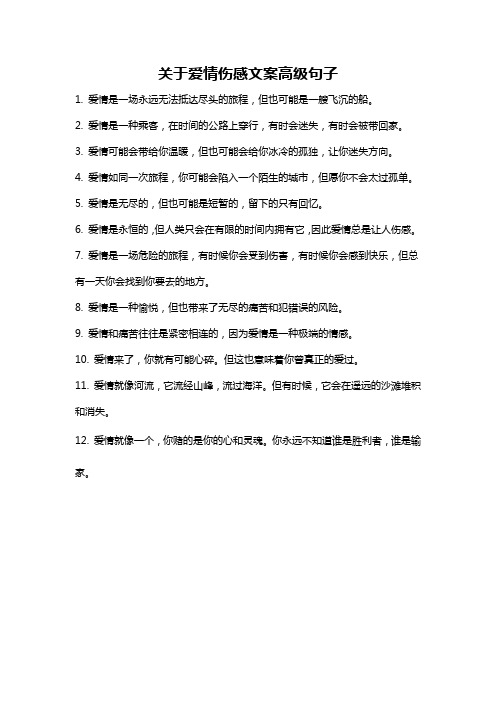 关于爱情伤感文案高级句子