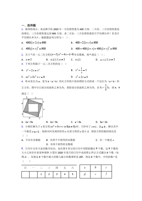 新人教版初中数学九年级数学上册第一单元《一元二次方程》测试卷(答案解析)