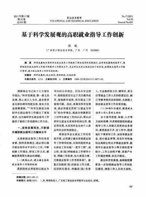 基于科学发展观的高职就业指导工作创新