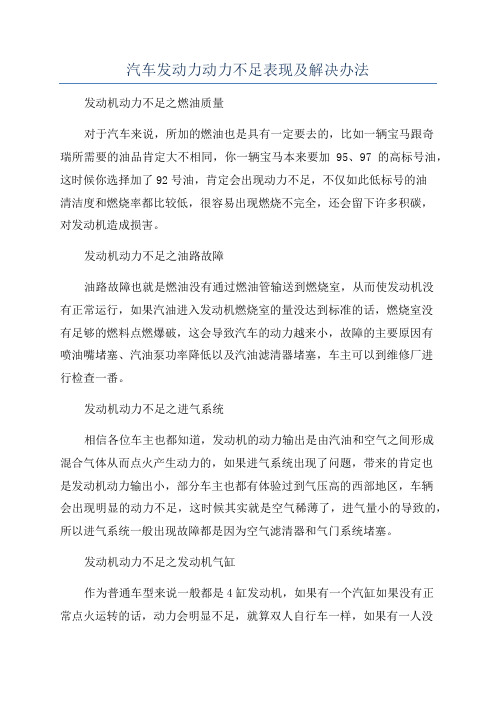 汽车发动力动力不足表现及解决办法