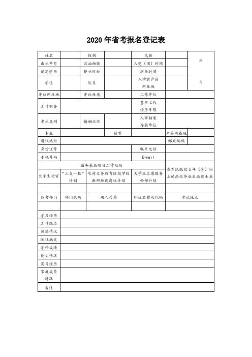 2020年省考报名登记表