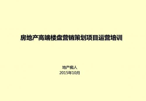 房地产高端楼盘营销策划项目运营培训讲义教程课件PPT模板