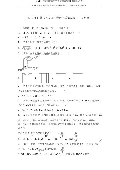 2018年内蒙古兴安盟中考数学模拟试卷(6月份)(无答案)