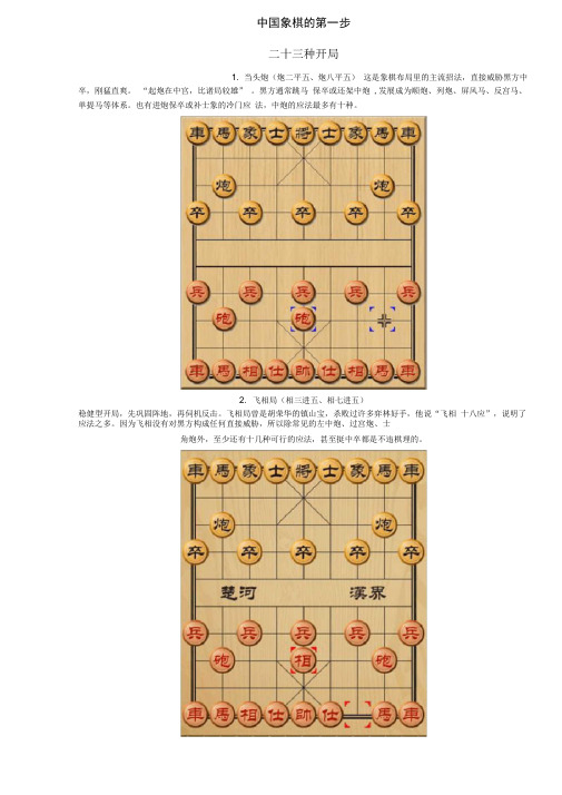 中国象棋的第一步：23种开局