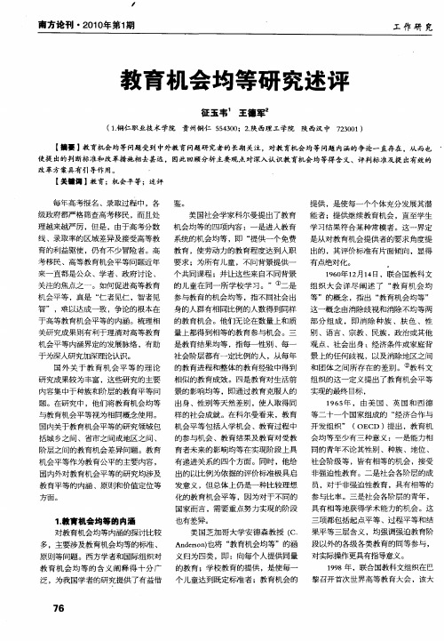 教育机会均等研究述评