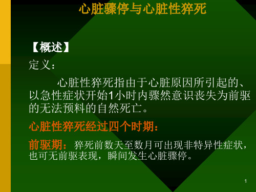 心脏骤停与心脏性猝死精品课件