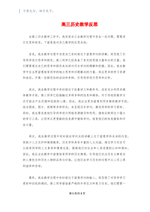 高三历史教学反思