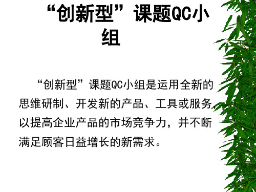 创新型课题QC小组基础知识