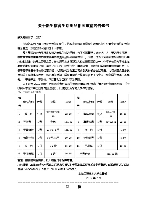 关于新生宿生活用品相关事宜的告知书