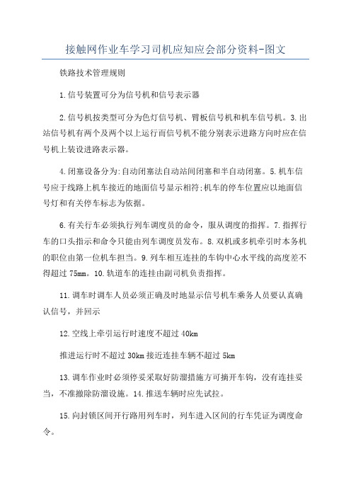 接触网作业车学习司机应知应会部分资料-图文