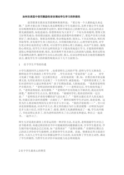 如何在课堂中使用激励性语言调动学生学习的积极性