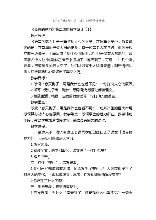 《语言的魅力》第二课时教学设计精选