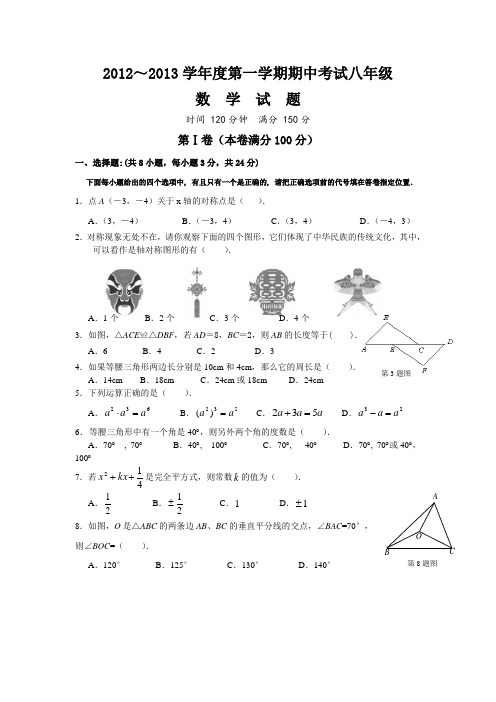 2012-2013学年度第一学期期中考试八年级数学试卷