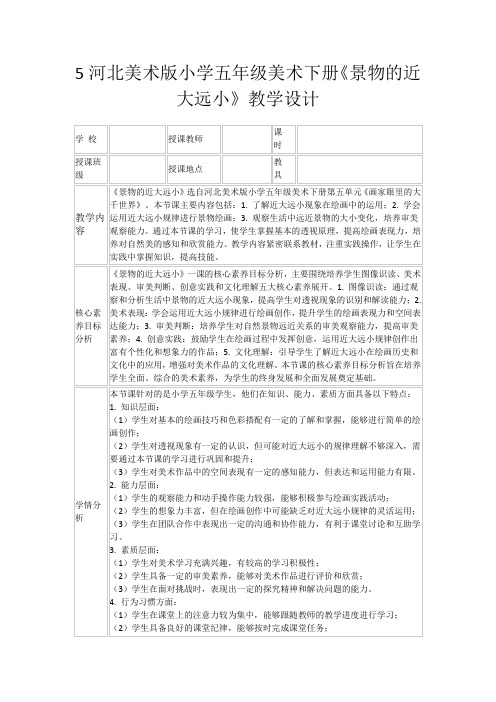 5河北美术版小学五年级美术下册《景物的近大远小》教学设计