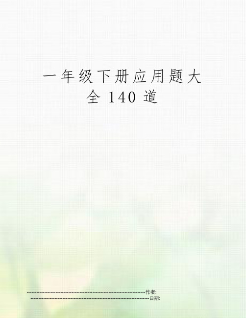 一年级下册应用题大全140道