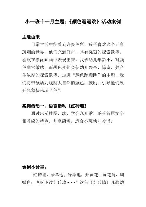 小一班十一月主题：《颜色蹦蹦跳》活动案例