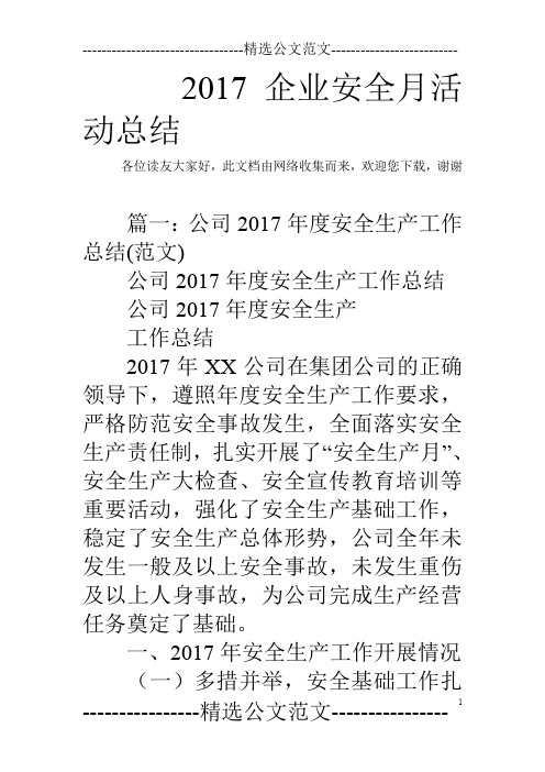 2017企业安全月活动总结