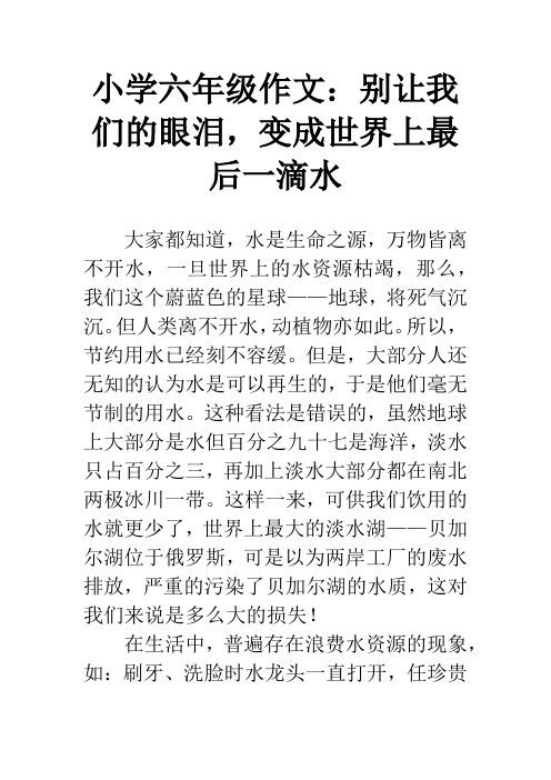 小学六年级作文：别让我们的眼泪,变成世界上最后一滴水