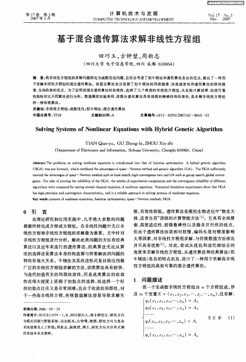 基于混合遗传算法求解非线性方程组