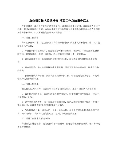 农业项目技术总结报告_项目工作总结报告范文