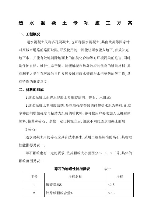 人行道透水混凝土专项施工方案