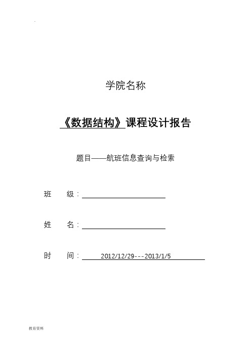 数据结构课程设计报告航班信息查询与检索