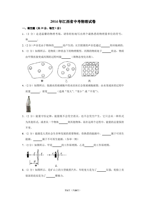 2014年江西省中考物理试卷及答案解析