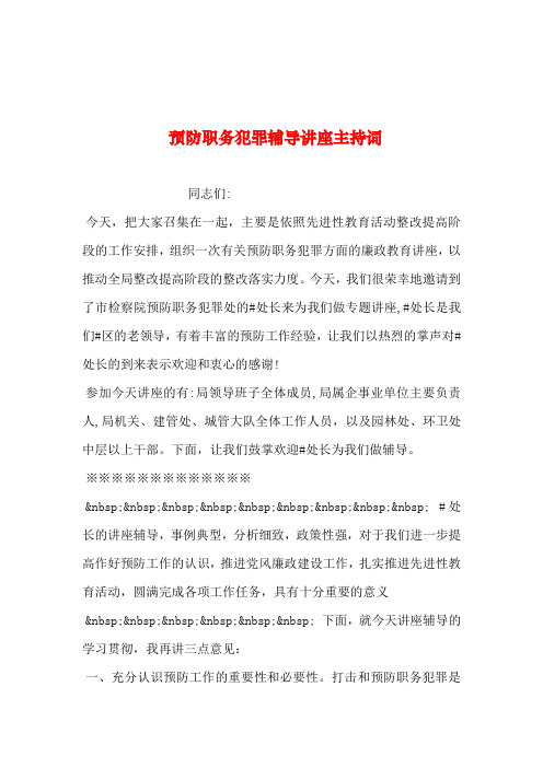 2019年整理--预防职务犯罪讲座主持词_0