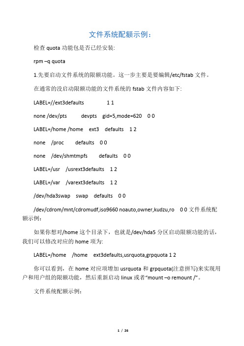 Linux配额管理quota