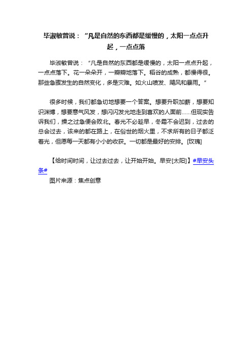 毕淑敏曾说：“凡是自然的东西都是缓慢的，太阳一点点升起，一点点落